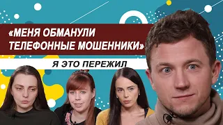 Меня обманули телефонные мошенники. Истории людей