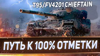 T95/FV4201 CHIEFTAIN - ПУТЬ К 100% ОТМЕТКИ  (97,21%)