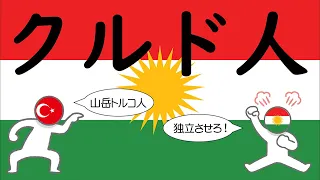 トルコ系のクルド人についてわかりやすく解説します