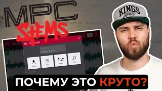 Вот почему MPC Stems лучше Serato или RipX | Обзор новинки от Akai