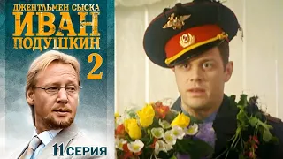Джентльмен сыска Иван Подушкин - 2 сезон Серия 11