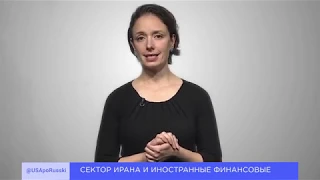 Ванесса Эккер о санкциях США в отношении Ирана