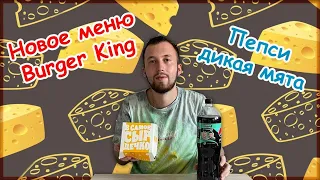 Новый Чеддер Кинг в Burger King  Pepsi дикая мята