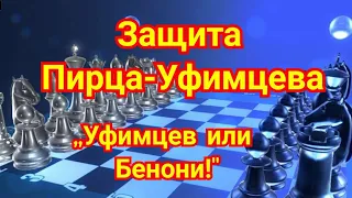 1) Защита Пирца-Уфимцева. Карпов-Корчной.1-0 п/32 Багио. 1978г.