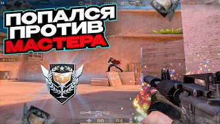 Попался против МАСТЕРА! ДЕМКА STANDOFF 2