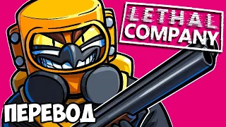 LETHAL COMPANY Смешные моменты (перевод) 😂 УГАРНЫЕ ПРЯТКИ (Vanoss)