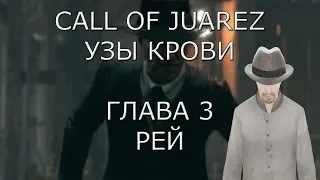 Call of Juarez Узы крови Глава 3 Рей