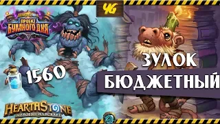 Бюджетный Зулок! Hearthstone "Проект Бумного Дня"