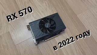 ЖЕЛЕЗКИ #7 - AMD RADEON RX 570 в 2022 году