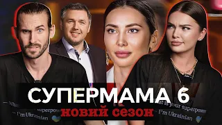 СУПЕРМАМА НОВИЙ СЕЗОН | ДРУЖИНА БОДІБІЛДЕРА огляд 1 серії