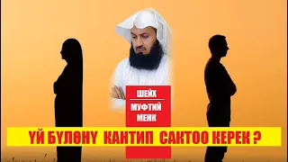 Үй бүлөнү кантип сактоо керек? / Муфтий Менк / Кыргызча котормо