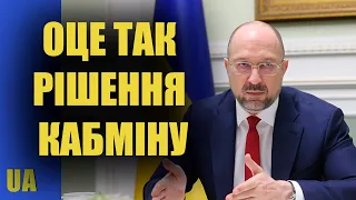 Дочекались. Рішення Кабміну вже збентежило громадян