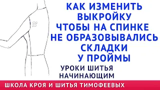 ЗАЛОМЫ НА СПИНКЕ ПЛАТЬЯ, БЛУЗКИ И ОБРАЗОВАЛИСЬ СКЛАДКИ ГДЕ ПРОЙМА КАК ИСПРАВИТЬ УРОКИ ШИТЬЯ ТИМОФЕЕВ