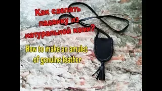 Craft magic. Как сделать ладанку из кожи | How to make an amulet of leather