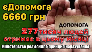 єДопомогу від ООН по 6660 грн 277 тисяч громадян отримає в цьому місяці