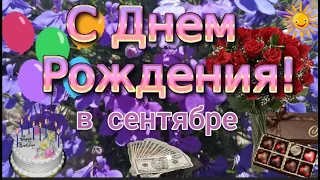 С днем рождения в сентябре. Красивое поздравление с днем рождения в сентябре.