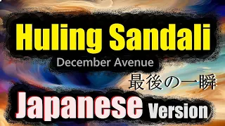 Huling Sandali - December Avenue, Japanese Version (Cover by Hachi Joseph Yoshida)