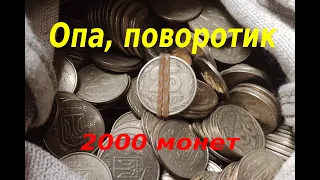 #8 перебор монет Украины, в количестве 2000 монет, номиналом 25 копеек... Опа поворотик...