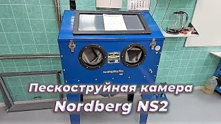 Пескоструйная камера Nordberg NS2