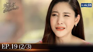 ใบไม้ที่ปลิดปลิว | EP.19 (2/3) | 14 ก.พ. 66 | GMM25