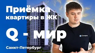 Приемка квартиры в ЖК Q-мир | Аквилон | Помощь в приемке квартиры