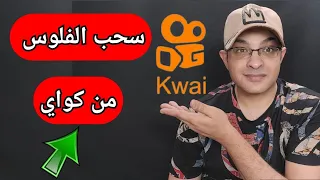 ازاي تكسب فلوس من كواي طريق السحب المتاحة فى kwai كواى ازاي تكسب فلوس بسهولة