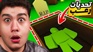 تحديات رعب في ماب البيوت Brookhaven 🏡RP في لعبة روبلوكس Roblox 😮