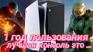 Xbox series X и PlayStation 5  Вердикт спустя 1 год пользования