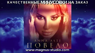 ANNA ASTI - Повело минусовка фрагмент дэмо, minus, demo for karaoke