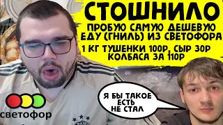 ПОЛНЫЙ П..ДEЦ ПРОБУЮ САМЫЕ ДЕШЕВЫЕ ВОНЮЧИЕ И ГНИЛЫЕ ПРОДУКТЫ ИЗ СВЕТОФОРА ЭТУ ЕДУ НЕЛЬЗЯ ЕСТЬ