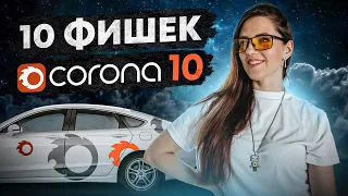 ТОП фишек CORONA 10 | Ясно и Понятно