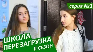 #ШКОЛА. ПЕРЕЗАГРУЗКА. 1 серия 😊 II СЕЗОН 😜 ЛИЗА НАЙС