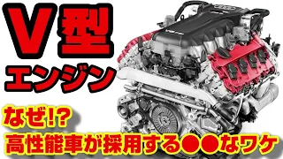 【必見】V型エンジン良い車に採用される理由とは!?構造やメリットデメリットを解説!!