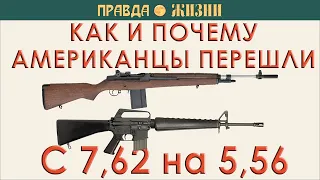 Как и почему американцы перешли с 7,62 на 5,56