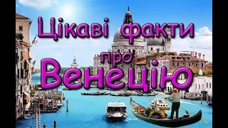 Цікаві факти про Венецію. Туристичне місто на воді.