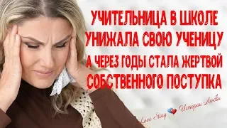 Учительница унижала ученицу, а через время стала жертвой своего поступка