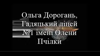 Олександр Недовіс "Мить життя" виконує Дорогань Ольга, Гадяцький ліцей №1 імені Олени Пчілки