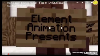 Minecraft Вести с полей 1 серия мульт пародия