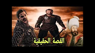 من هو أرطغرل الحقيقي  مؤسس الدولة العثمانية  وبطل مسلسل قيامة أرطغرل!!#المغرب #casablanca #morocco #