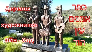 Эйн Ход - уникальное место   Ein-Hod   Israel