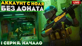 ПРОДОЛЖАЕМ. АККАУНТ С НОЛЯ БЕЗ ДОНАТА | ARENA BREAKOUT СТРИМ