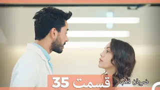 Zarabane Ghalb - ضربان قلب قسمت 35