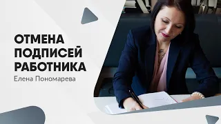 Отмена подписей работника с 01.09.2021 - Елена Пономарева