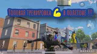 Топовая тренировка в учебном полегоне!!!