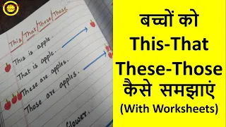 बच्चों को This That These Those इस्तेमाल करना सिखाएं || Worksheets for This That These Those