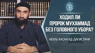 Ходил ли пророк Мухаммад ﷺ без головного убора?  | Абуль Хасан ад-Дагистани | www.garib.ru