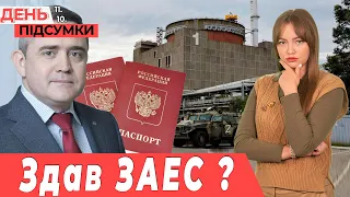 У директора ЗАЕС знайшли ПАСПОРТ рф, в Мелітополі  росгвардія набирає «кадетів»| День.Підсумки 11.10