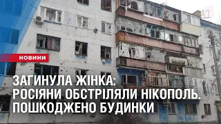 Загинула жінка: зранку росіяни обстріляли Нікополь. Пошкоджено багатоповерхівки та коледж