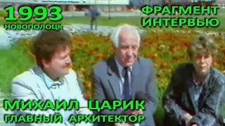 Новополоцк – 35. Михаил Царик, главный архитектор города. Фрагмент интервью (ТБК, 1993).