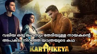 Karthikeya 2(2022) telugu full movie explained in Malayalam|mr movie explainer